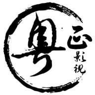 粤正影视 app官方下载手机版 v1.1.4