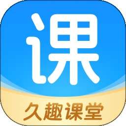 久趣课堂 v2.1.3