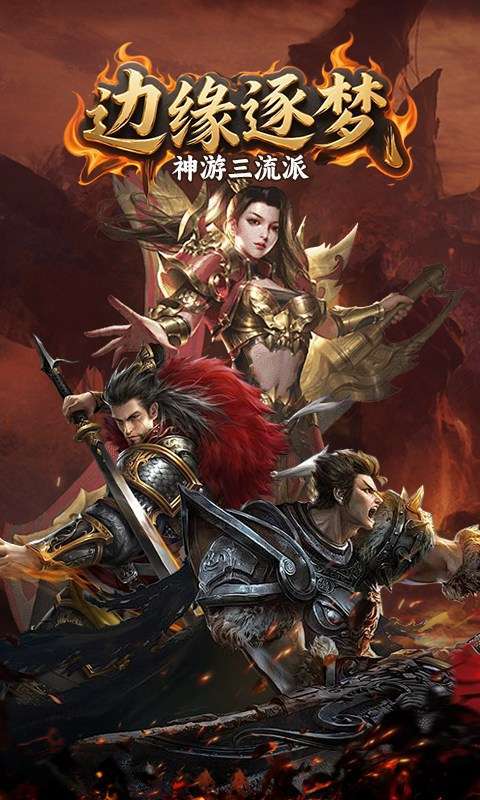 边缘逐梦(神游三流派)截图