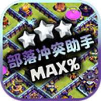 coc部落冲突助手 官方版 v2.0.3