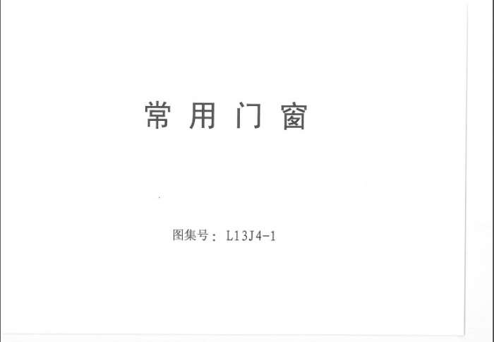 L13J4-1常用门窗图集截图