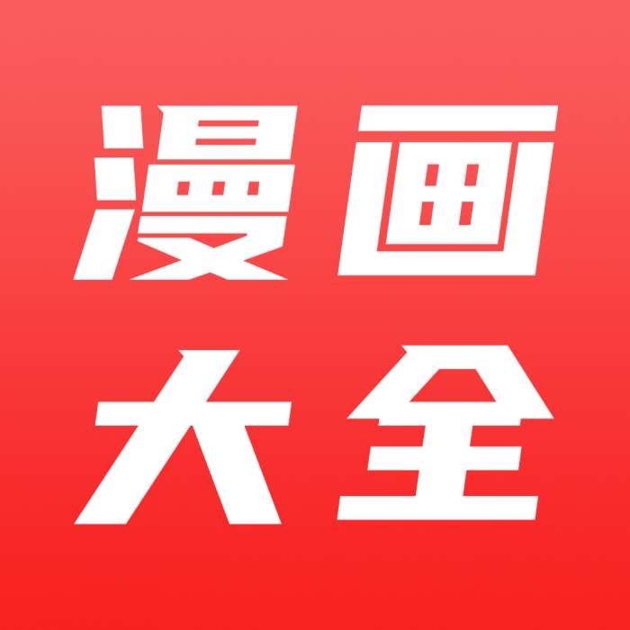 免费看漫画大全 最新版 v10.0