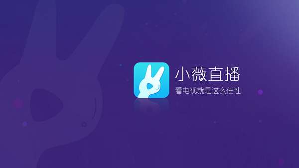 小薇电视 2025年最新版截图