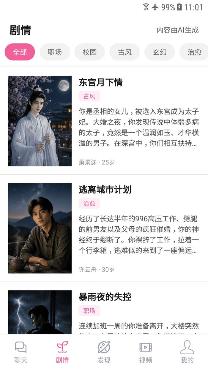 AI男友截图