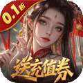 灵武世界（0.1折送充值券） v1.0