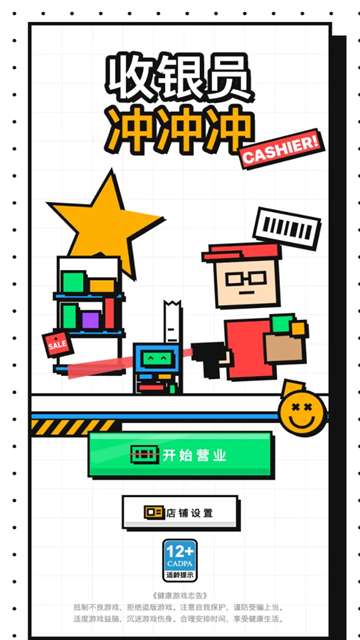 收银员冲冲冲截图