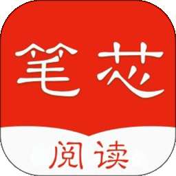 笔芯阅读 安卓版 v1.6