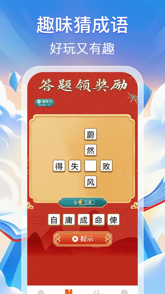 猜成语赚零钱截图