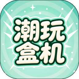 潮玩盒机 v1.0.02