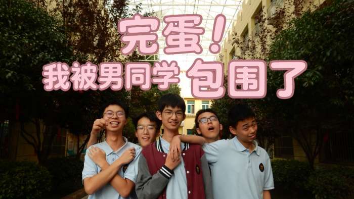 完蛋我被男同学包围了 移植版截图