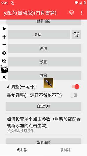 y连点器 （自动版）最新版截图
