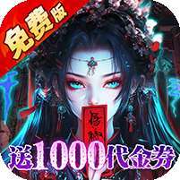 蜀山镇魂曲(0.1折茅山问道免费版) v1.1.0