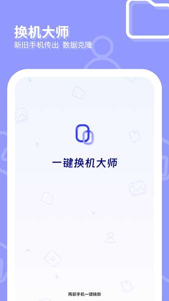 一键换机大师截图