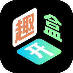 趣开盒 v1.0.0