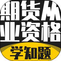 期货从业资格考试学知题 v3.3