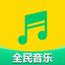 全民好听音乐 安卓手机版 vO5.0
