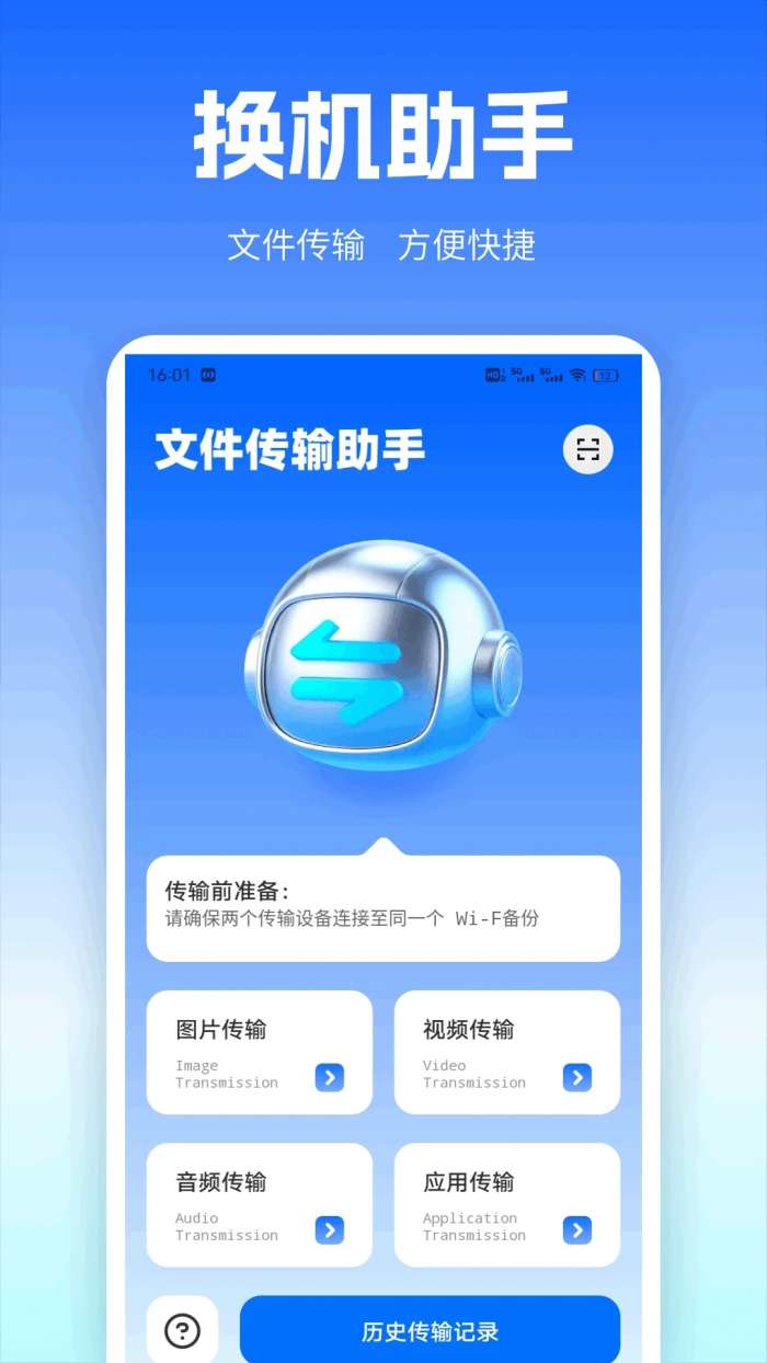 免费一键换机截图