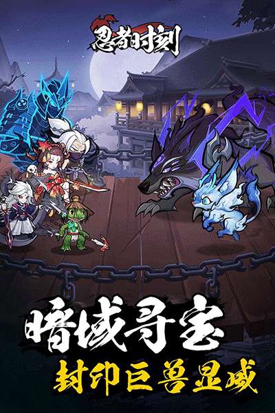忍者时刻 官网版截图