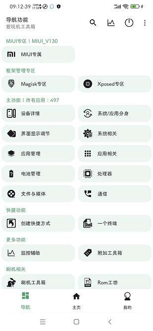 爱玩机工具箱 官方版截图