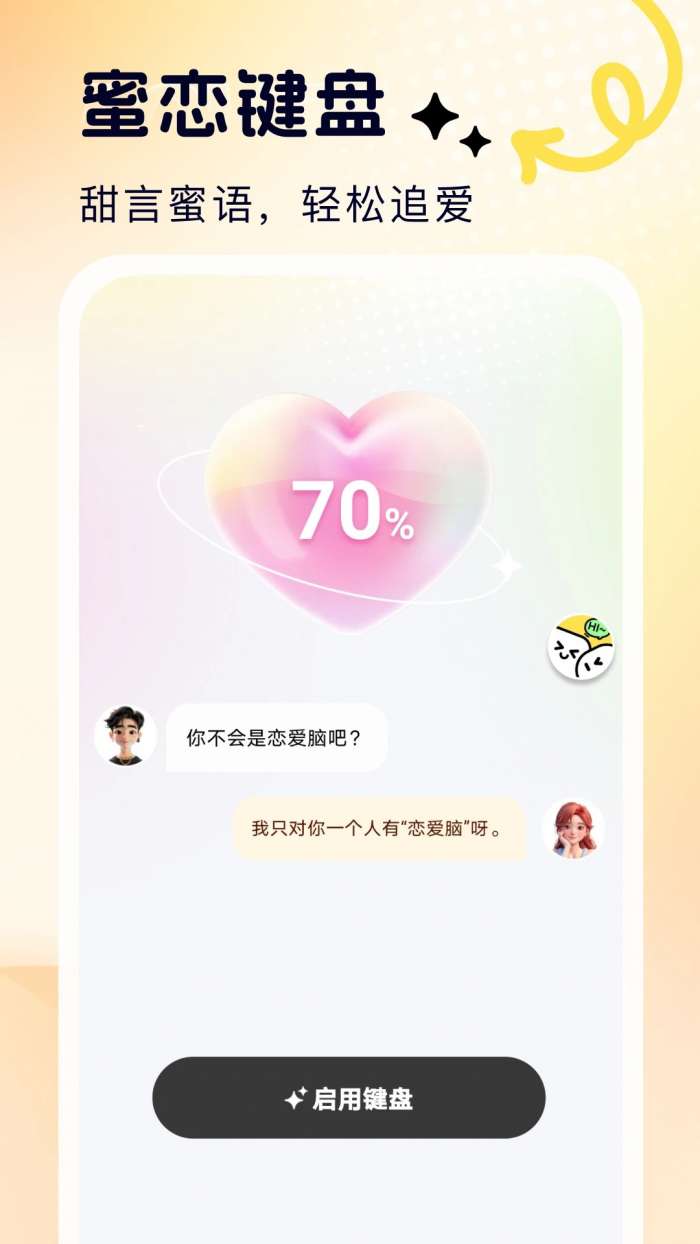 蜜恋输入法截图