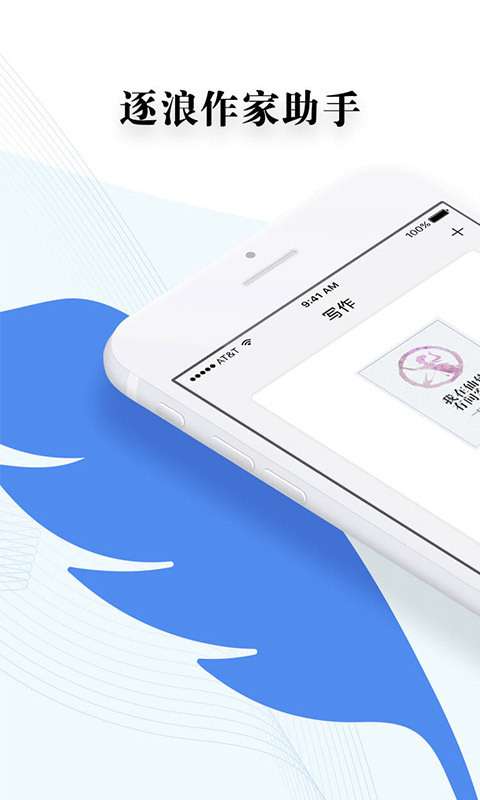 逐浪作家助手 最新版截图