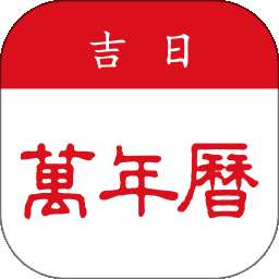吉日万年历