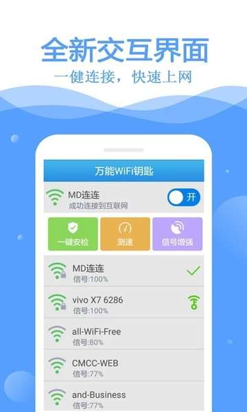 万能wifi钥匙 去广告版截图