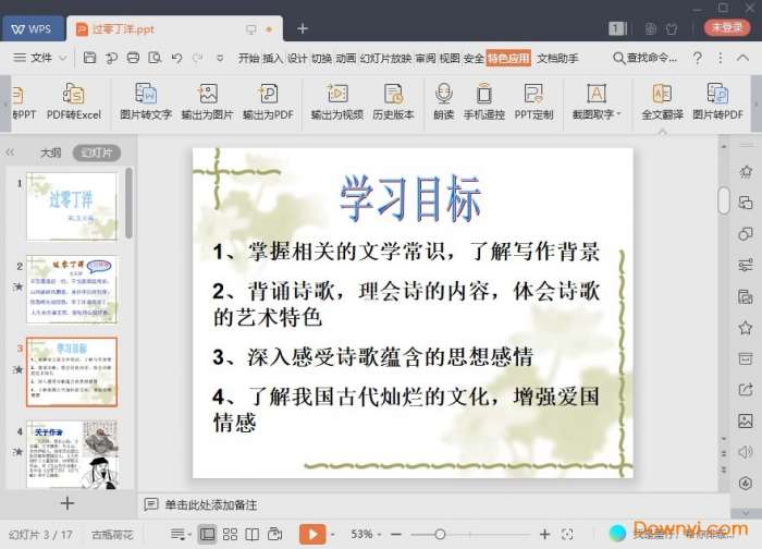 过零丁洋课件截图