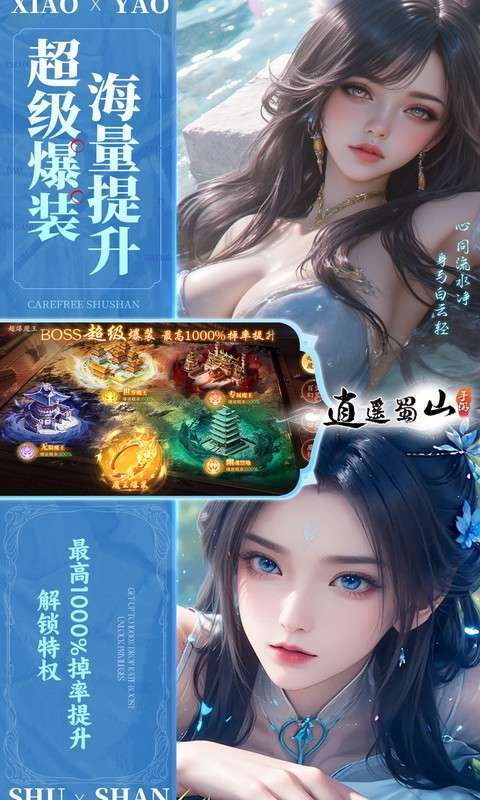 逍遥蜀山(0.05折超爆养龙打金)截图
