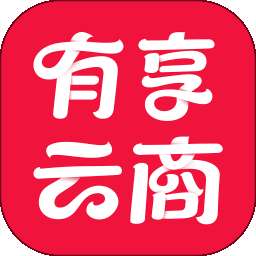 有享云商 v1.7.8