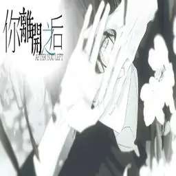 你离开之后 steam移植版 v1.0