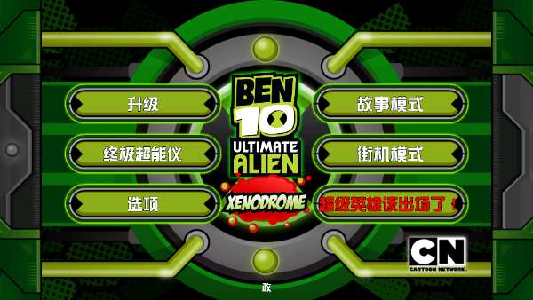 ben10终极英雄 完整版截图