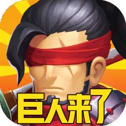 巨人来了 gm版 v1.0