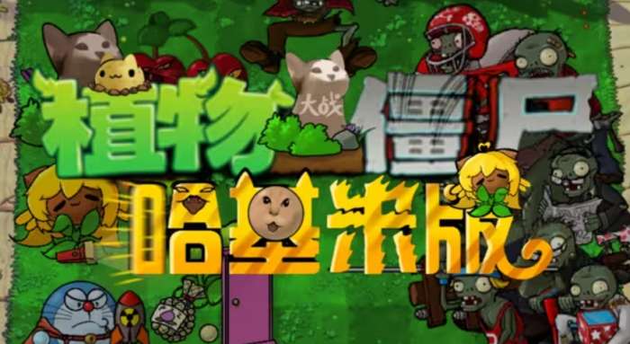 植物大战僵尸哈基米版 完整版截图