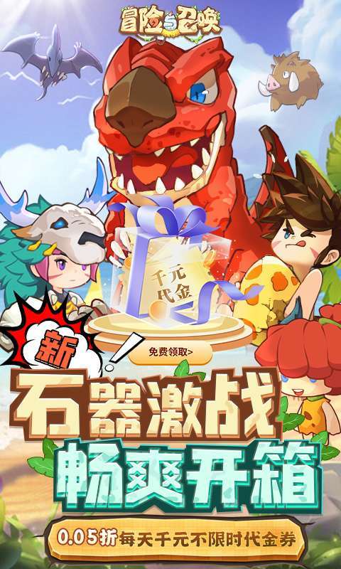 冒险与召唤（0.05折新石器免费版）截图
