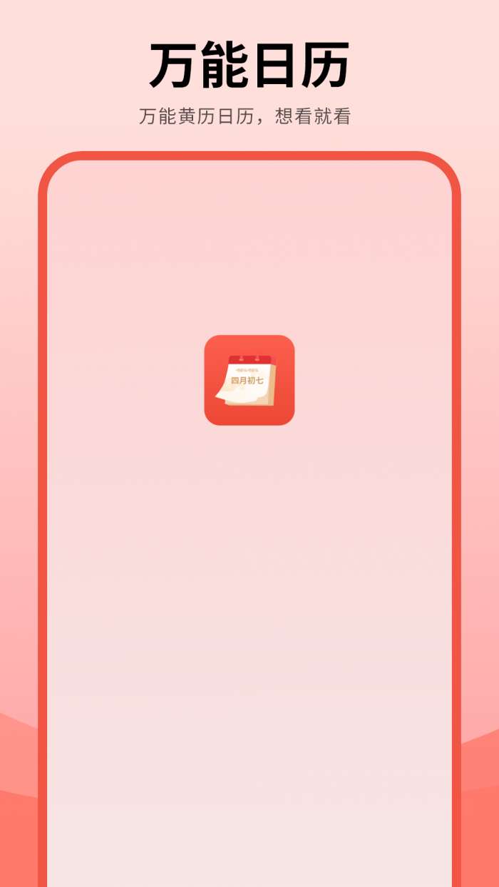 年历截图