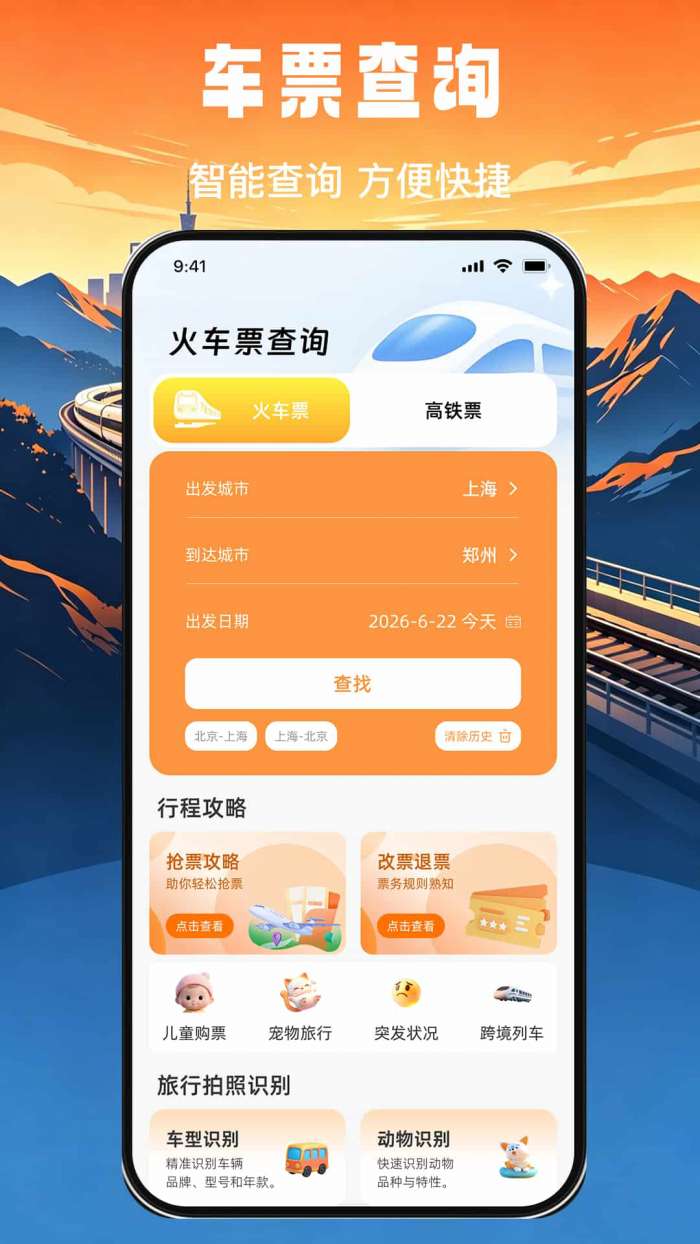 高铁火车票免费秒查查截图