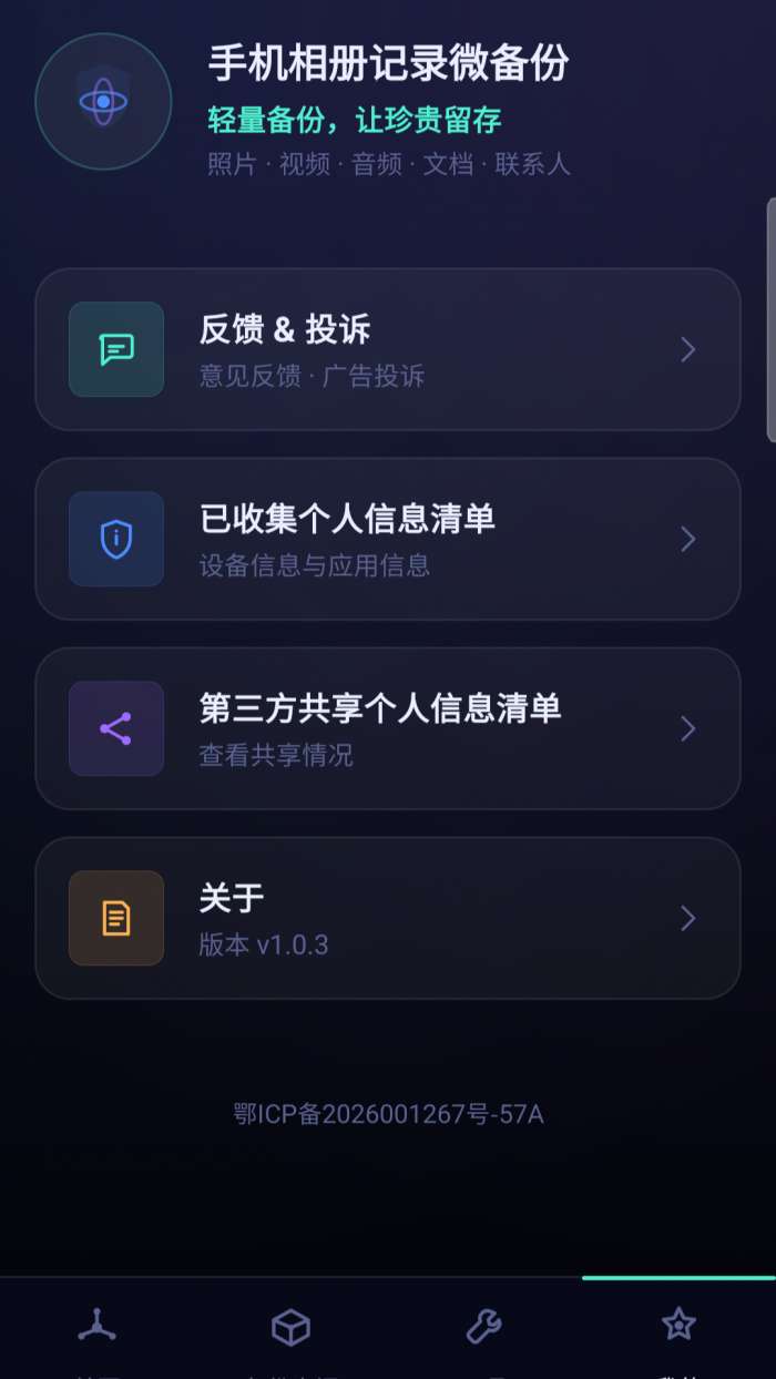 手机相册记录微备份截图