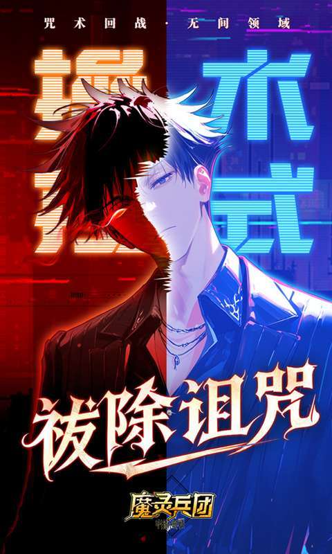 魔灵兵团(0.1折咒术免费版)截图