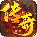 君临传奇（无限货币版) v1.0