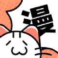 喵趣漫画 免费观看版 v1.4