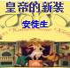 皇帝的新装ppt课件 