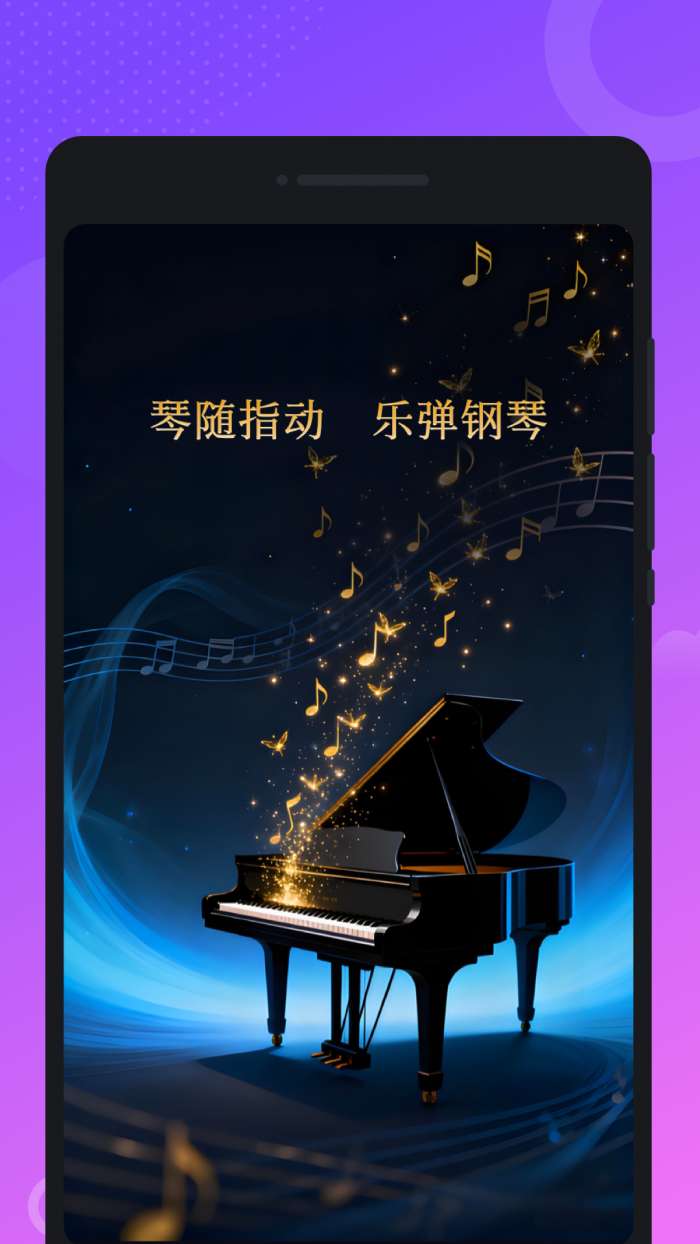 梧鸣钢琴模拟大师截图