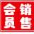 会员销售管理软件 