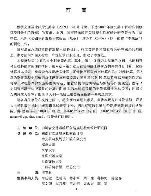 JTGT-D65-06-2015公路钢管混凝土拱桥设计规范截图