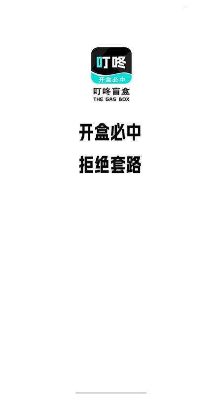 叮咚盲盒截图