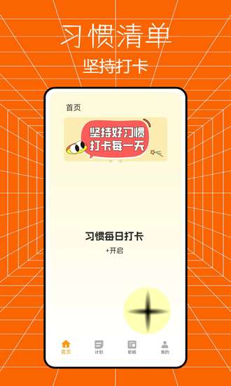 习惯清单打卡截图