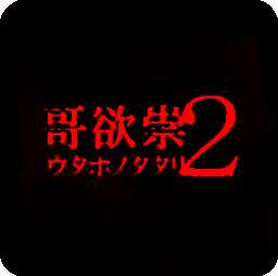 哥欲祟2 v1.0.0