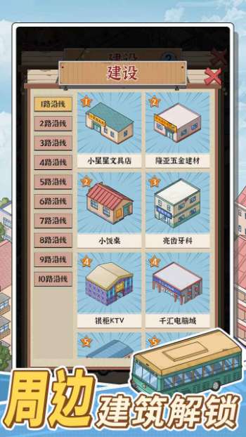 线路经营大亨截图