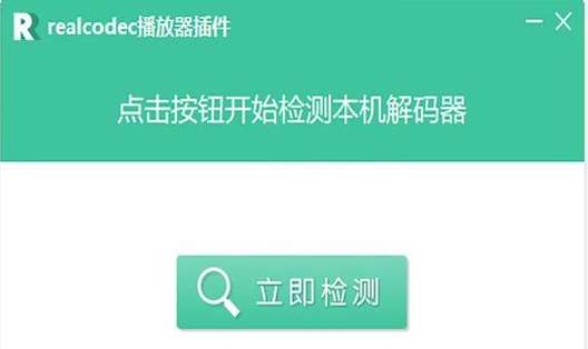 realplayer解码器截图